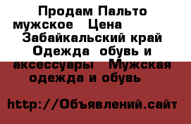Продам Пальто мужское › Цена ­ 1 500 - Забайкальский край Одежда, обувь и аксессуары » Мужская одежда и обувь   